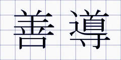 善導