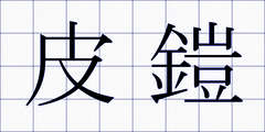 皮鎧