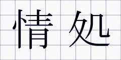 情処