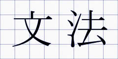 文法