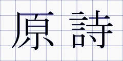 原詩