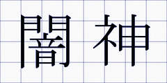 闇神