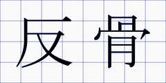 反骨