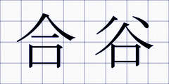 合谷