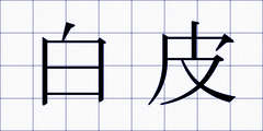 白皮