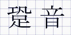 跫音