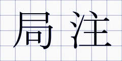 局注