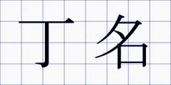 丁名