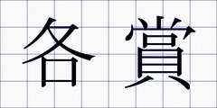 各賞