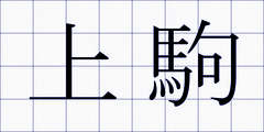 上駒