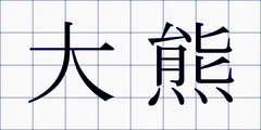 大熊