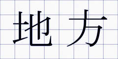 地方