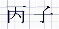 丙子