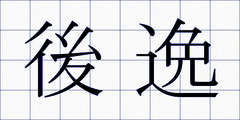 後逸