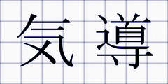 気導