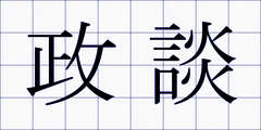 政談