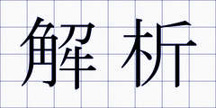 解析