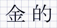 金的