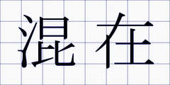 混在