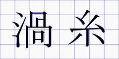 渦糸
