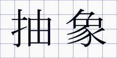 抽象