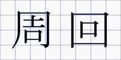 周回