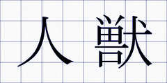 人獣