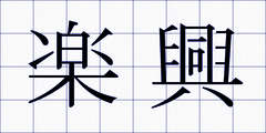 楽興