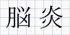 脳炎