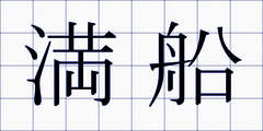 満船