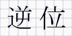 逆位