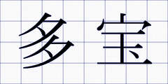 多宝