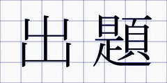 出題