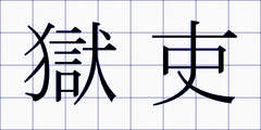 獄吏