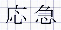 応急