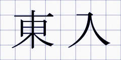 東入