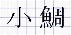 小鯛