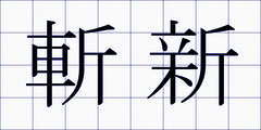 斬新