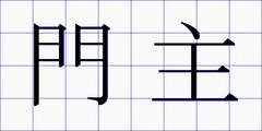 門主