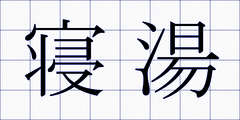 寝湯