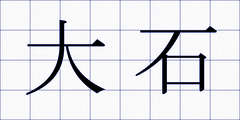 大石