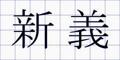 新義