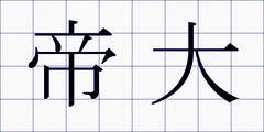 帝大