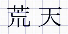 荒天