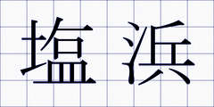 塩浜