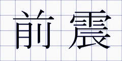 前震
