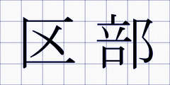 区部