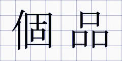 個品