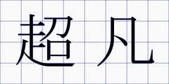 超凡