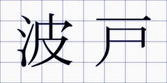 波戸